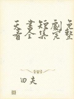 天书短剧免费观看全集完整版