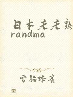 日本老老熟妇grandma