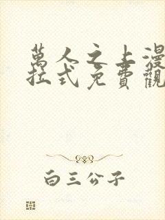 万人之上漫画下拉式免费观看