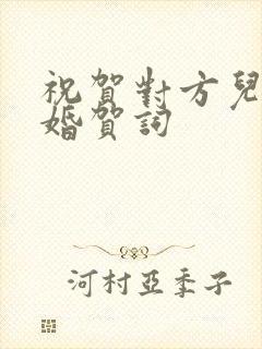 祝贺对方儿子结婚贺词