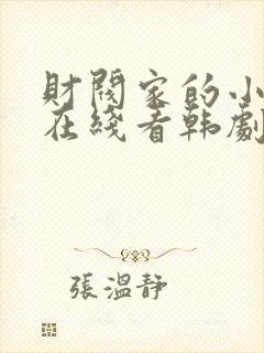 财阀家的小儿子在线看韩剧