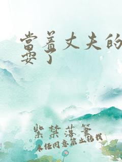 当着丈夫的面被耍了