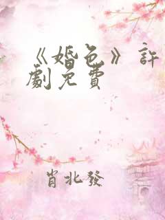 《婚色》许烟短剧免费