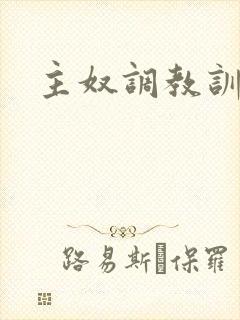 主奴调教训诫文
