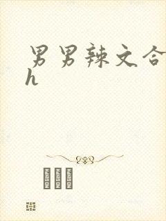 男男辣文合集高h