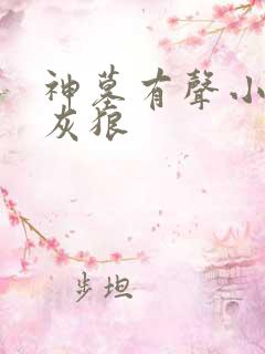 神墓有声小说大灰狼