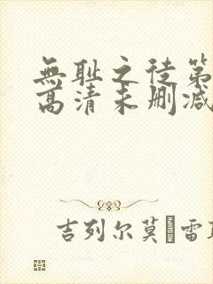 无耻之徒第一季高清未删减版