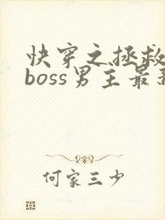 快穿之拯救黑化boss男主最新章节