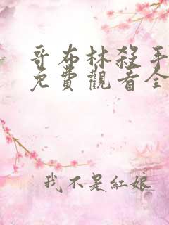 哥布林杀手漫画免费观看全集下拉式6漫画