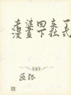 老婆回来了免费漫画下拉式阅读