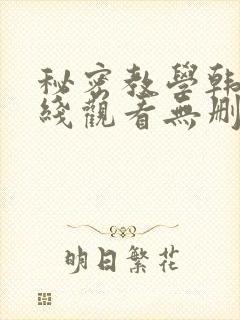 秘密教学韩漫在线观看无删减