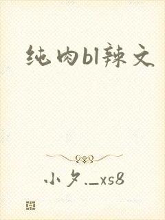 纯肉bl辣文