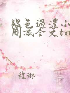 韫色过浓小说未删减全文txt