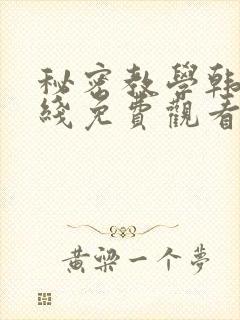 秘密教学韩漫在线免费观看