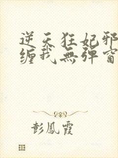 逆天狂妃邪王别缠我无弹窗