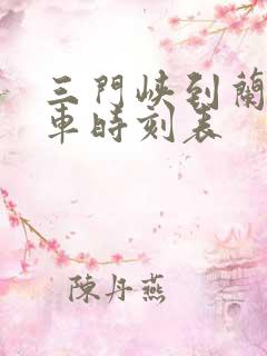 三门峡到兰考火车时刻表