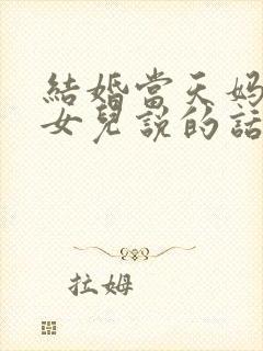 结婚当天妈妈对女儿说的话