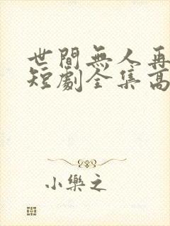 世间无人再似我短剧全集高清