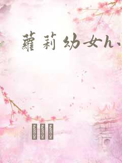 萝莉幼女h小说