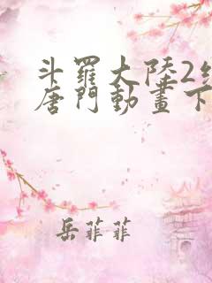 斗罗大陆2绝世唐门动画下载