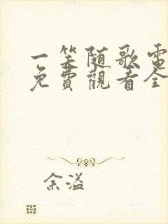 一笑随歌电视剧免费观看全集高清