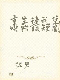 重生后我凭实力吃软饭短剧免费高清观看