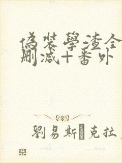 伪装学渣全文无删减+番外