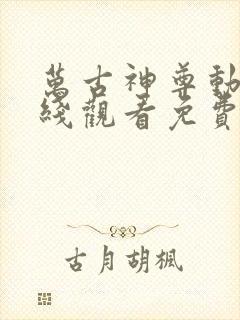 万古神尊动漫在线观看免费完整版