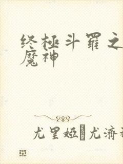 终极斗罗之吾为魔神