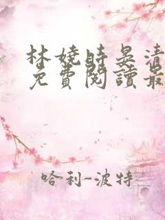 林娆时晏清小说免费阅读最新章节