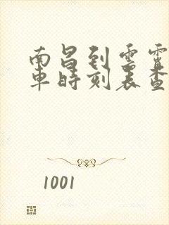 南昌到云霄的火车时刻表查询