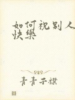 如何祝别人新婚快乐