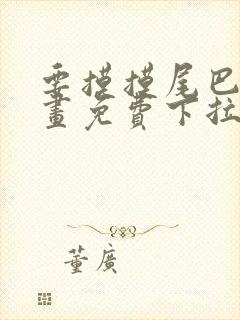 要摸摸尾巴吗漫画免费下拉式漫画