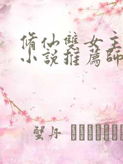 修仙双女主百合小说推荐师姐文