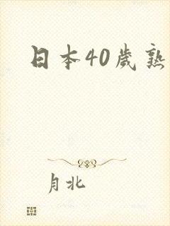 日本40岁熟妇