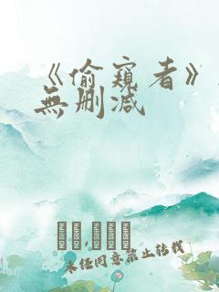 《偷窥者》韩漫无删减