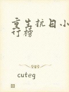 重生抗日小说排行榜