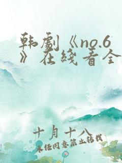 韩剧《no.6》在线看全集
