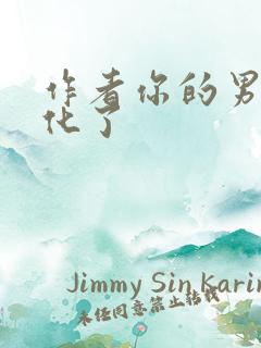 作者你的男主黑化了