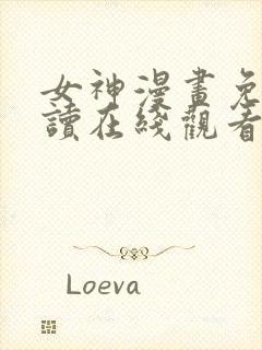 女神漫画免费阅读在线观看