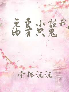 免费小说我的体内有只鬼