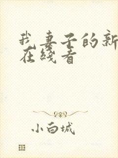 我妻子的新妈妈在线看