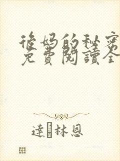 后妈的秘密小说免费阅读全文无弹窗