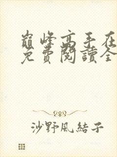 巅峰高手在都市免费阅读全文