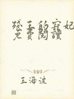 残王的宠妃全文免费阅读