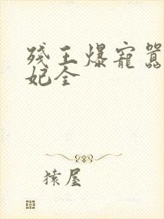 残王爆宠嚣张医妃全