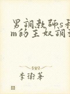 男调教师s和男m的主奴调教