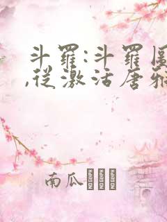 斗罗:斗罗图鉴,从激活唐雅开始笔趣阁