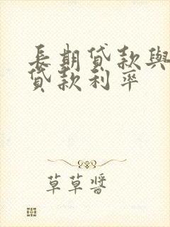 长期贷款与短期贷款利率