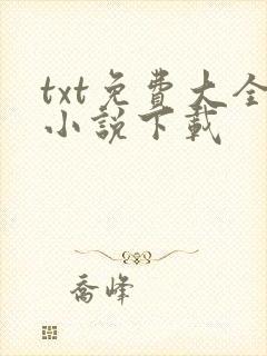 txt免费大全小说下载